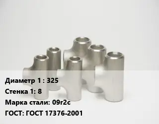 Тройник стальной 325х8 Сталь: 09г2с ГОСТ: ГОСТ 17376-2001